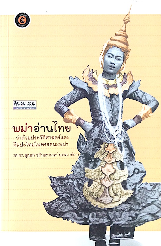 พม่าอ่านไทย ; ว่าด้วยประวัติศาสตร์และศิลปะไทยในทรรศนะพม่า รศ.ดร.สุเนตร ชุตินธรานนท์ บรรณาธิการ