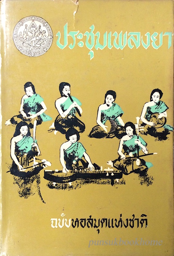 ประชุมเพลงยาว ฉบับหอสมุดแห่งชาติ