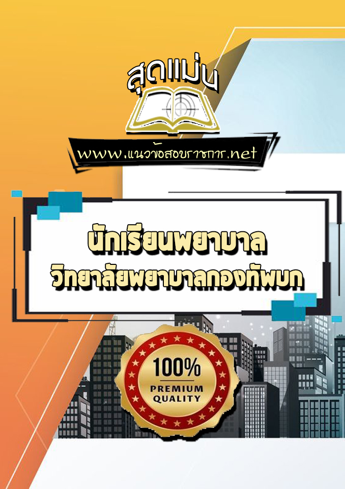 แนวข้อสอบนักเรียนพยาบาล วิทยาลัยพยาบาลกองทัพบก