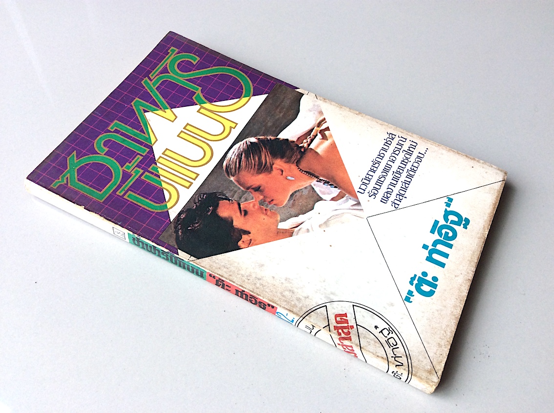 ซาฟารีบี้แบน ต๊ะ ท่าอิฐ นวนิยายรักซาบซ่าส์ร้อนแรงเผาอารมณ์ ผลงานเขียนชุดใหม่ ล่าสุดเล่มเดียวจบ..