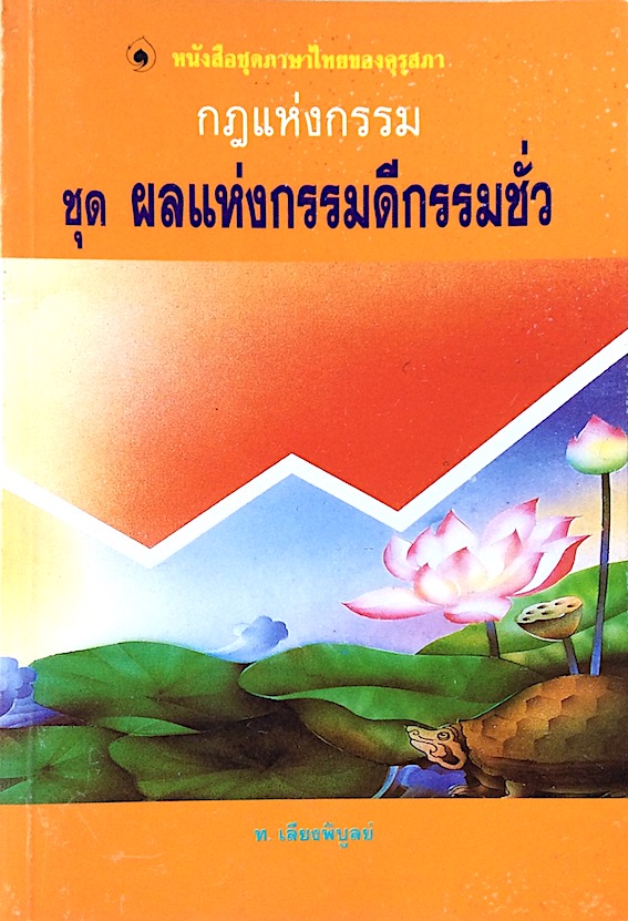 กฎแห่งกรรม ชุด ผลแห่งกรรมดีกรรมชั่ว โดย ท.เลียงพิบูลย์