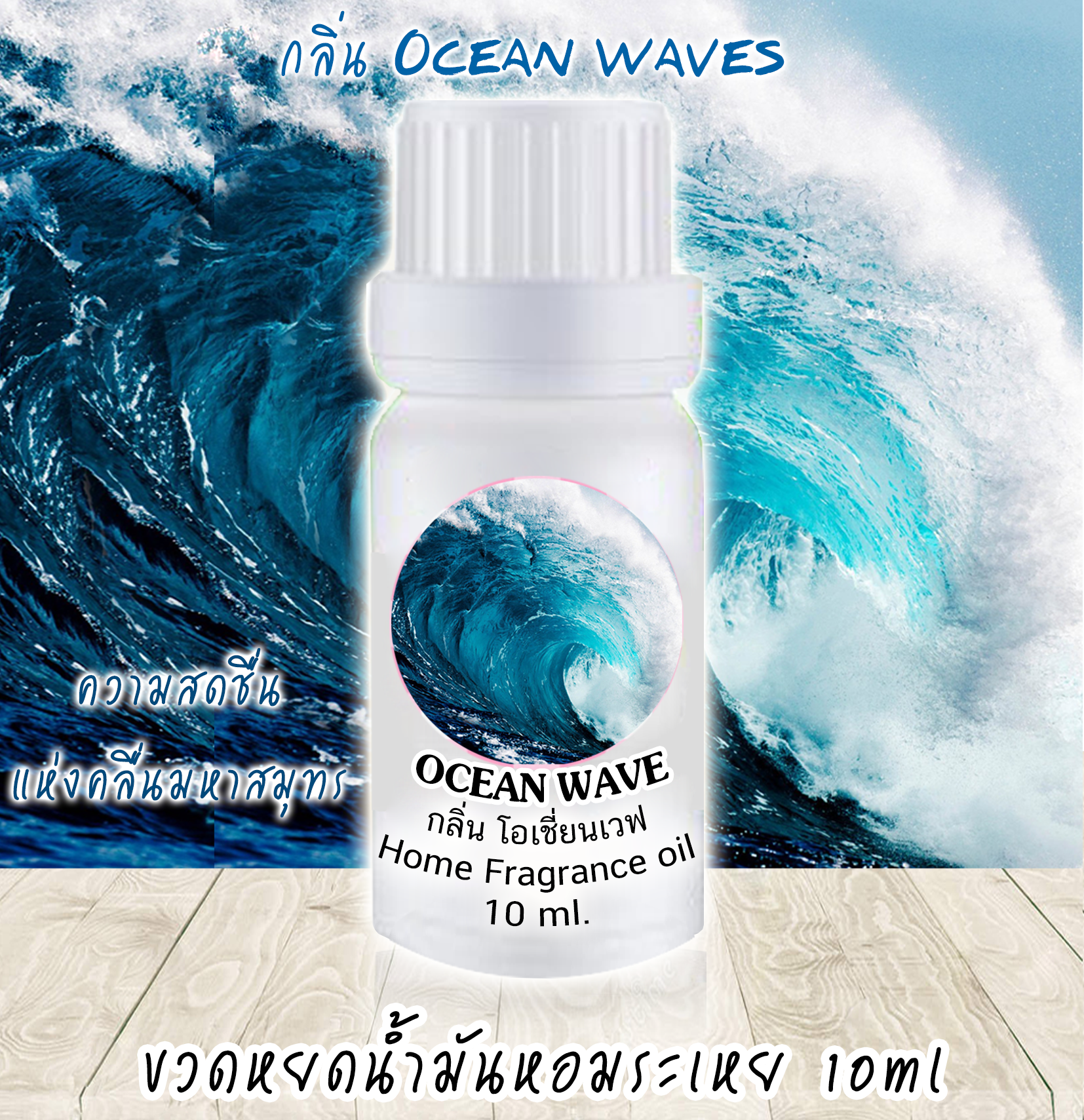 ขวดหยดน้ำมันหอมระเหย 10 ml กลิ่น OCEAN WAVE