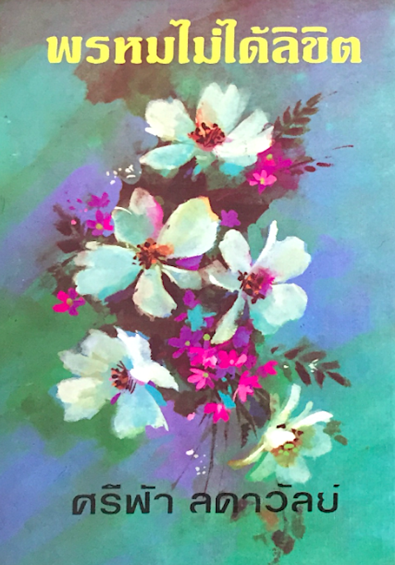 พรหมไม่ได้ลิขิต ศรีฟ้า ลดาวัลย์ ๒ เล่มจบ