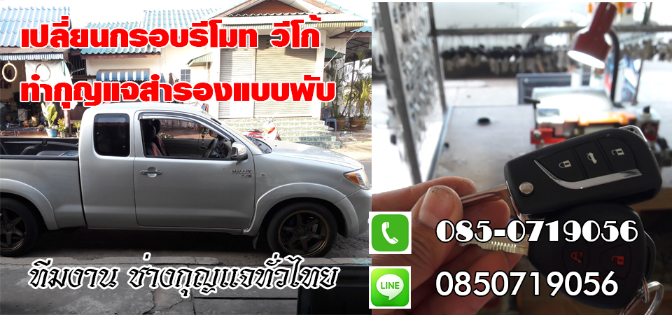 ช่างกุญแจรถยนต์ บ้านหมอ 0850719056