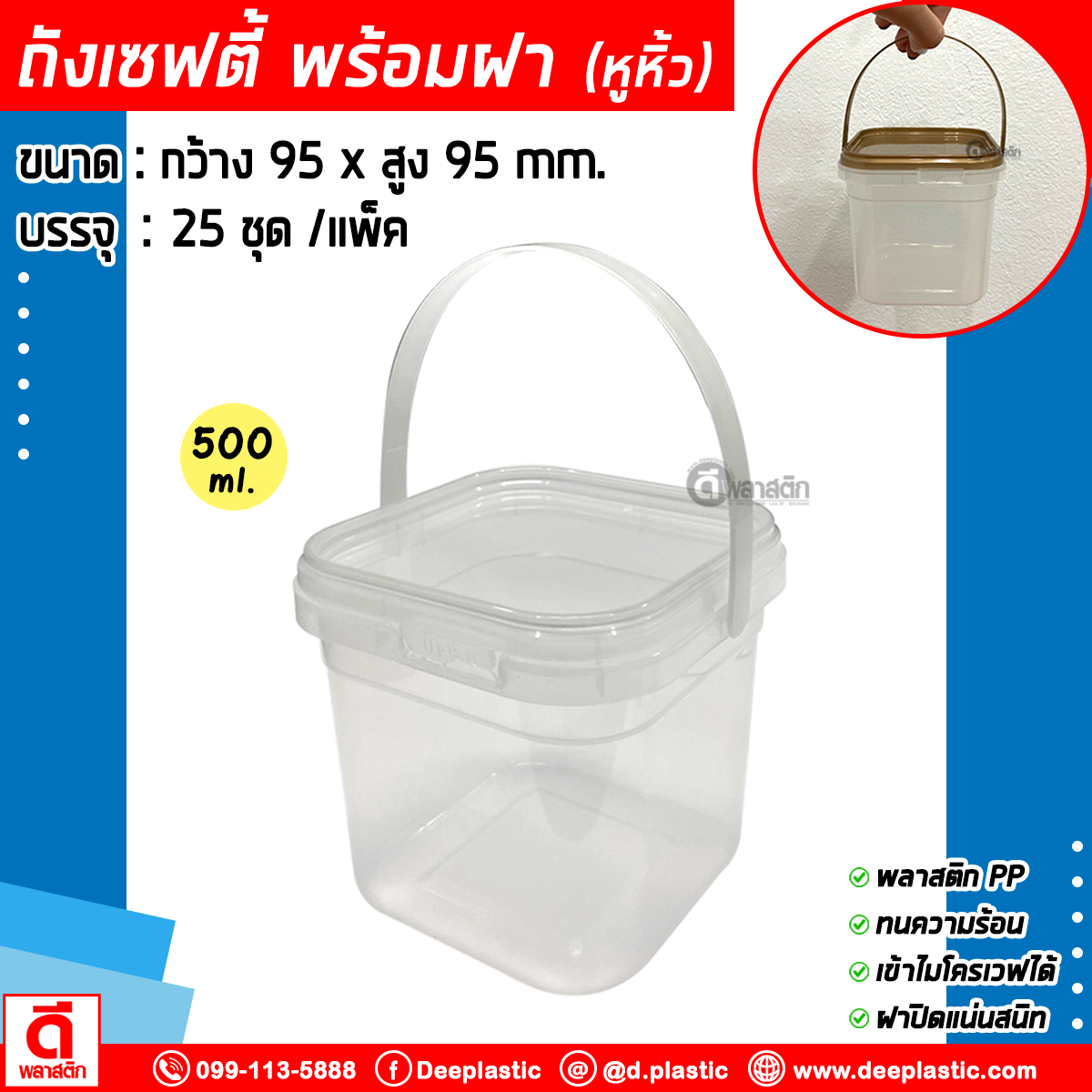 500 ml. ถังเหลี่ยมเซฟตี้ซีล (มีหูหิ้ว) ฝาสีใส : แพ็ค