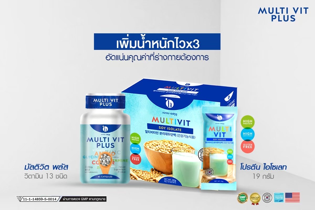 อาหารเสริมเพิ่มน้ำหนัก อยากอ้วน Multi Vit Plus มัลติวิตพลัส มัลติ วิต พลัส Multivit soy isolate มัลติวิตซอยไอโซเลท