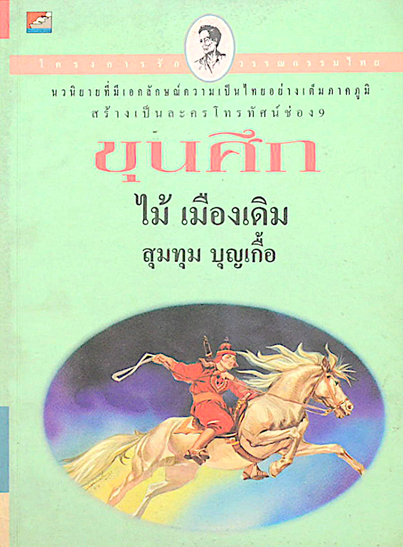 ขุนศึก เล่ม ๖ ไม้ เมืองเดิม สุมทุม บุญเกื้อ
