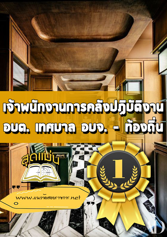 แนวข้อสอบเจ้าพนักงานการคลังปฏิบัติงาน ท้องถิ่น