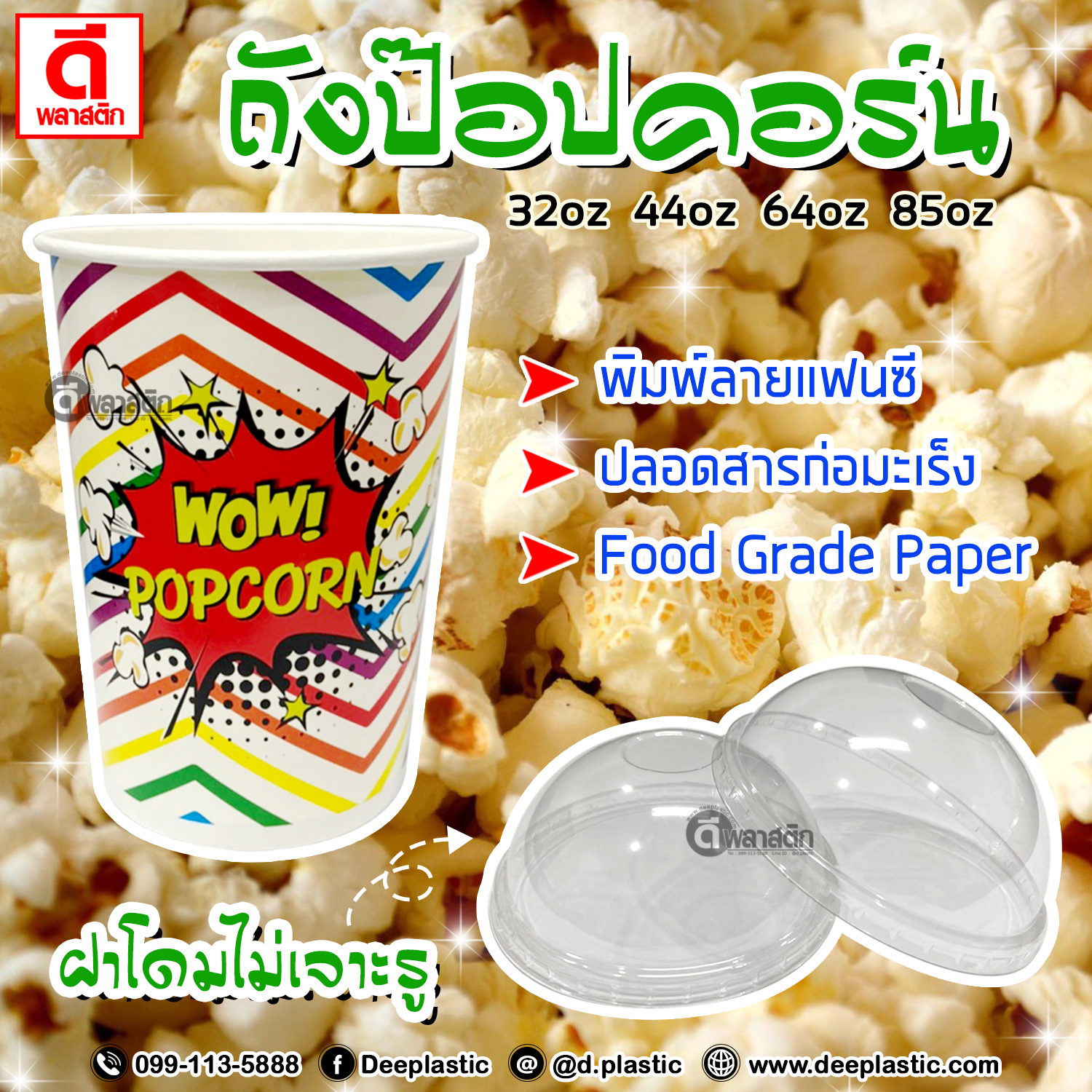 ถังป๊อปคอร์น