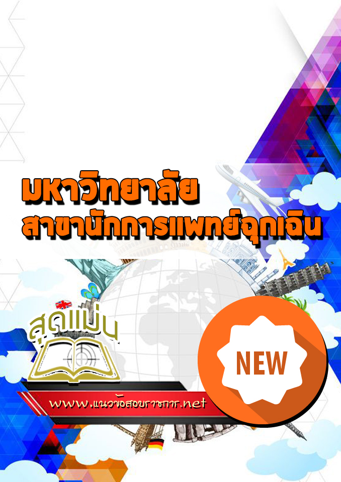 แนวข้อสอบเข้าเรียนมหาวิทยาลัย สาขานักการเเพทย์ฉุกเฉิน