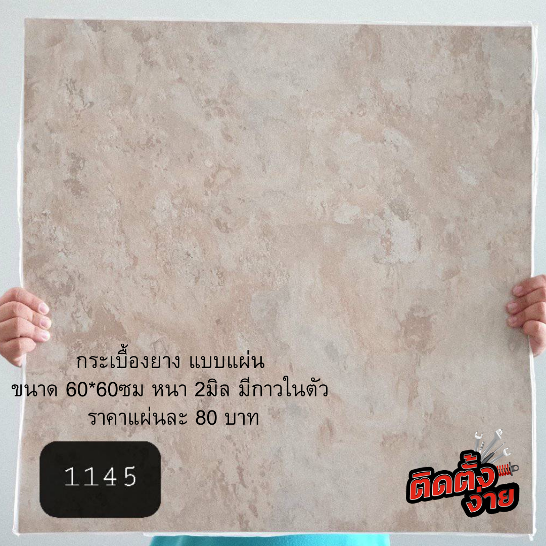 กระเบื้องยาง 1145 60*60ซม.