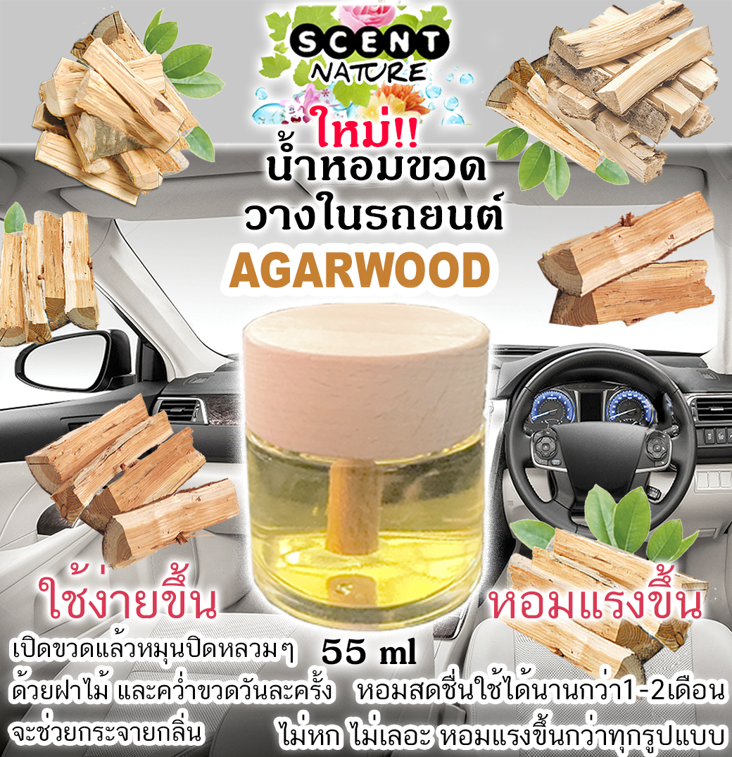 ขวดฝาไม้วางในรถ 55ml AGARWOOD ไม้กฤษณา