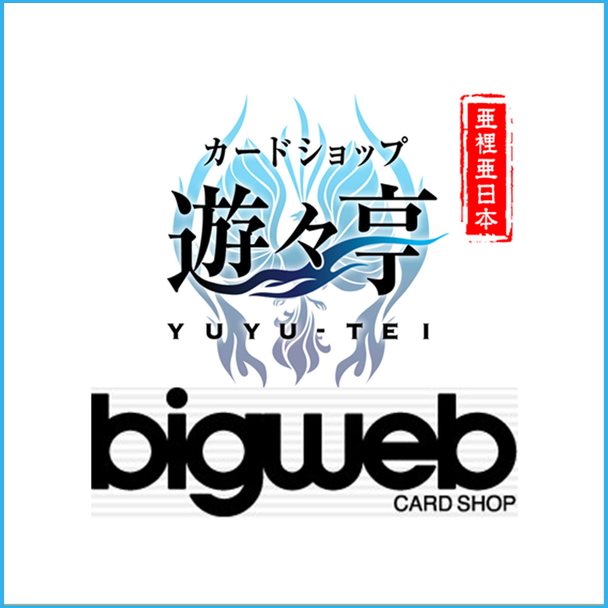 บริการสั่งซื้อสินค้า Card game เว็บไซต์ YUYUTEI BIGWEB