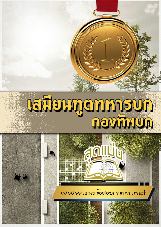 แนวข้อสอบเสมียนฑูตทหารบก กองทัพบก