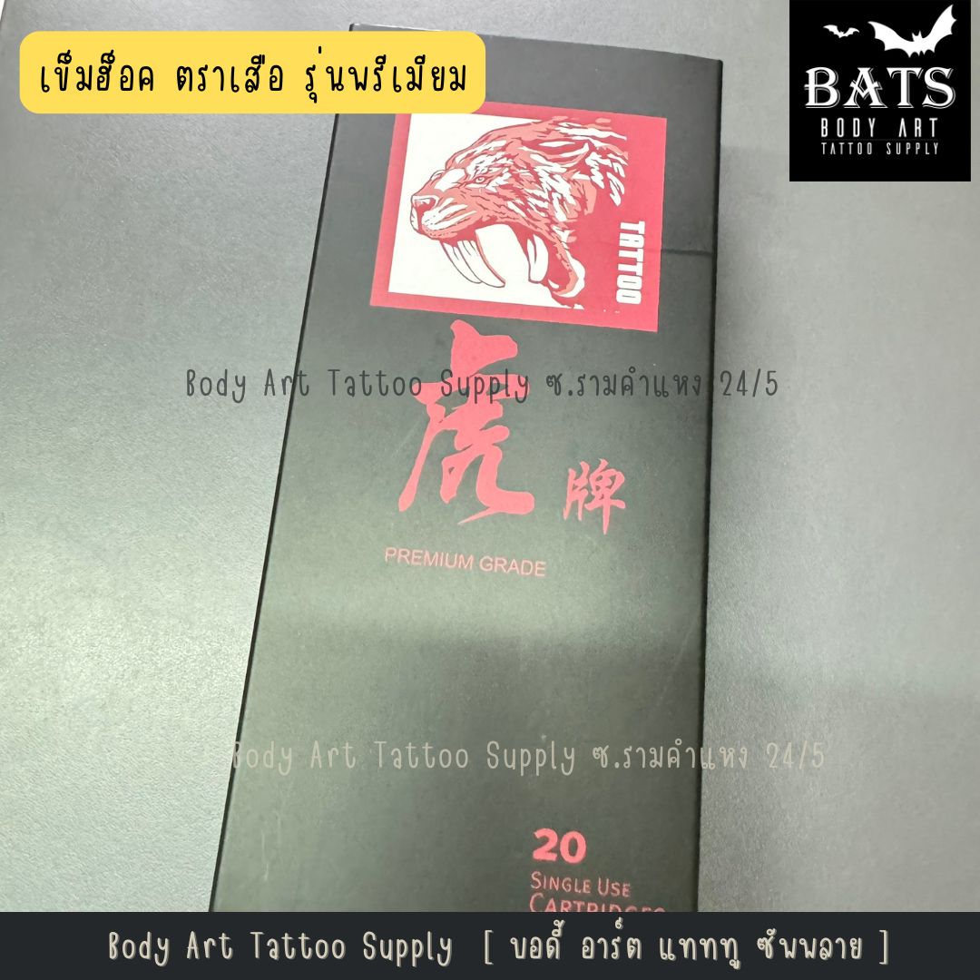 เข็มฮอคสักลาย ตราเสือ [Tiger] รุ่นพรีเมียม [กล่อง]