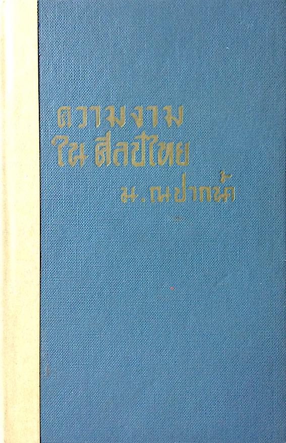 ความงานใน ศิลปไทย น.ณ ปากนำ้