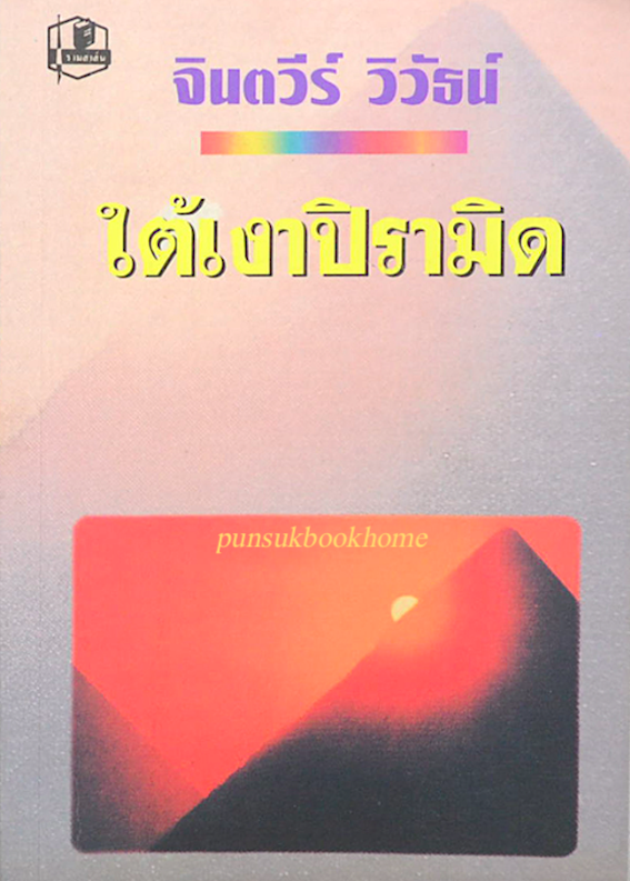 ใต้เงาปิรามิด จินตวีร์ วิวัธน์