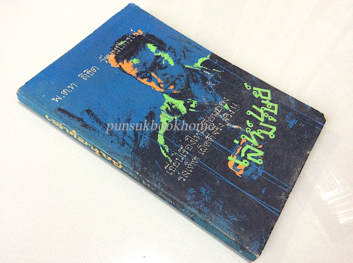 เล่ห์มนุษย์ พ.ต.ท ลิขิต วัฒนปกรณ์ เขียนเรื่องใหม่เอี่ยมอ่อง รสเด็ด เผ็ดดีจริง จริง!!