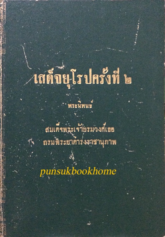 เสด็จยุโรปครั้งที่ ๒ พระนิพนธ์ สมเด็จพระเจ้าบรมวงศ์เธอกรมพระยาดำรงราชานุภาพ