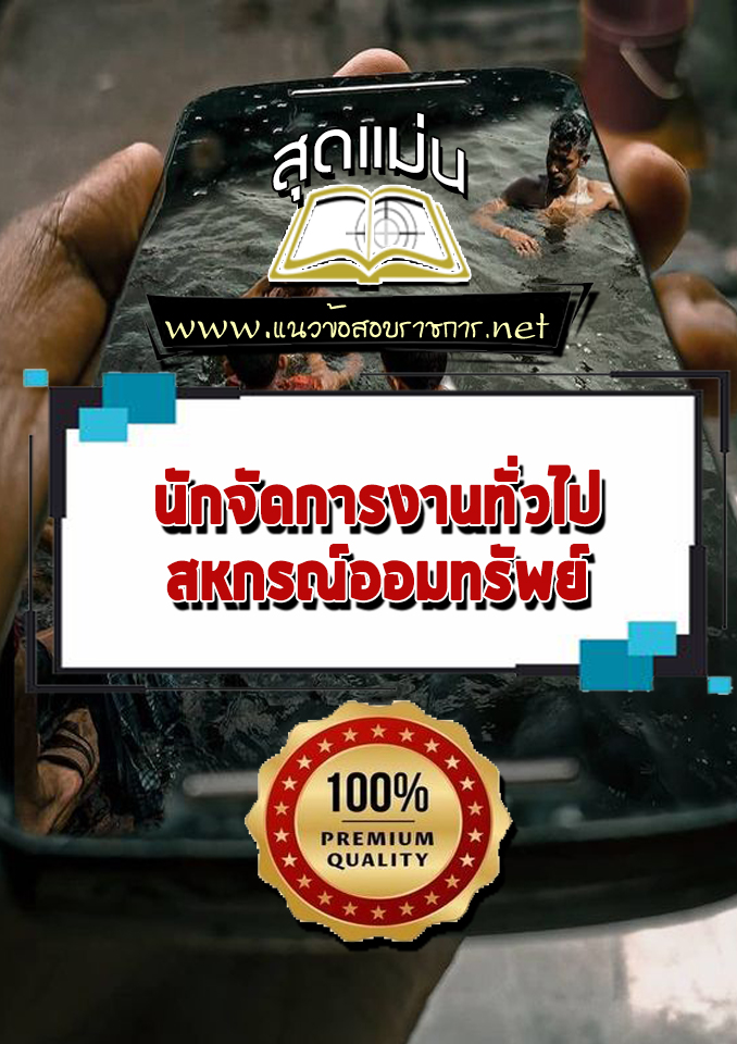 แนวข้อสอบนักจัดการงานทั่วไป สหกรณ์ออมทรัพย์