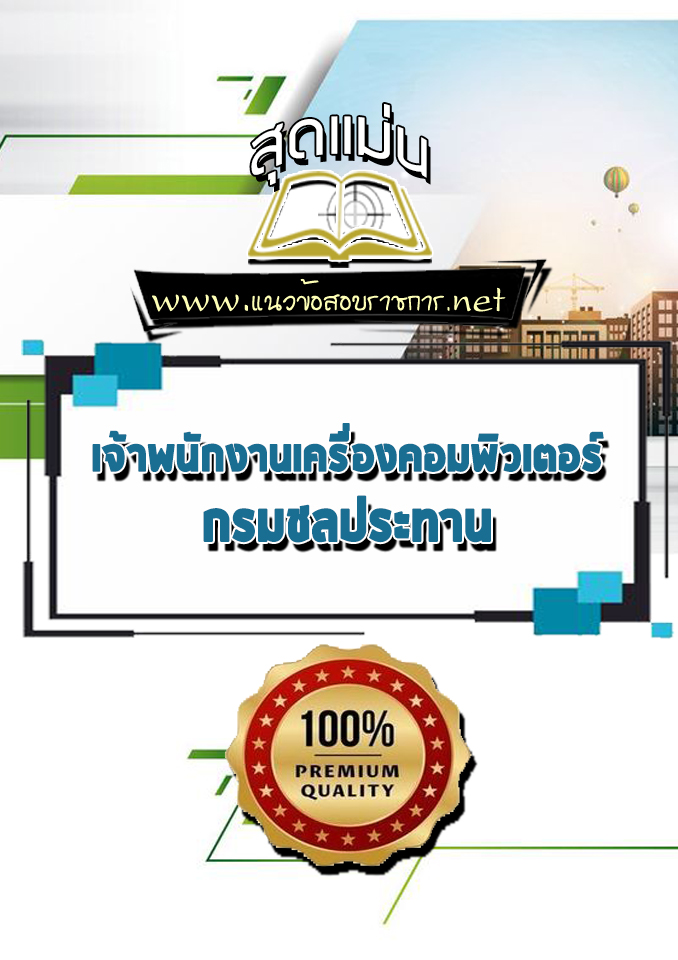 แนวข้อสอบเจ้าพนักงานเครื่องคอมพิวเตอร์ กรมชลประทาน
