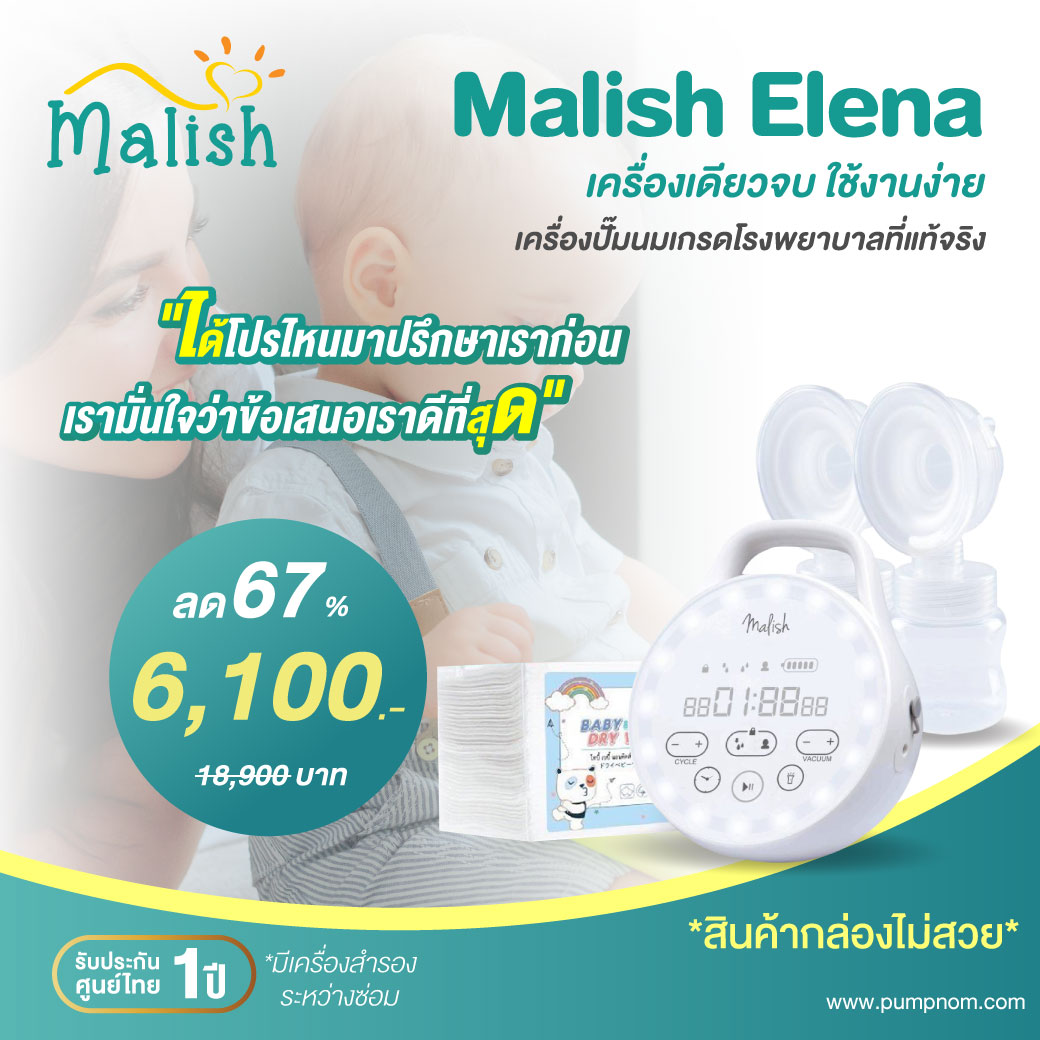 MALISH (มาริส) Elena เครื่องปั๊มนมเกรดโรงพยาบาลที่แท้จริง แถมฟรี TOBY Baby Dry Wipes 1 กล่อง สินค้ากล่องแพคเกจไม่สวย