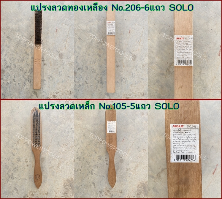 แปรงลวดทองเหลือง,แปรงลวดเหล็ก SOLO