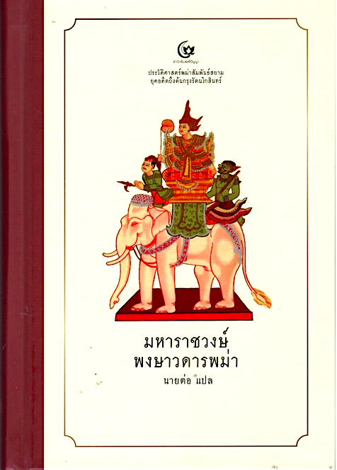 มหาราชวงษ์ พงษาวดารพม่า นายต่อ แปล : ประวัติศาสตร์พม่าสัมพันธ์สยาม ยุคอดีตถึงต้นกรุงรัตนโกสินทร์