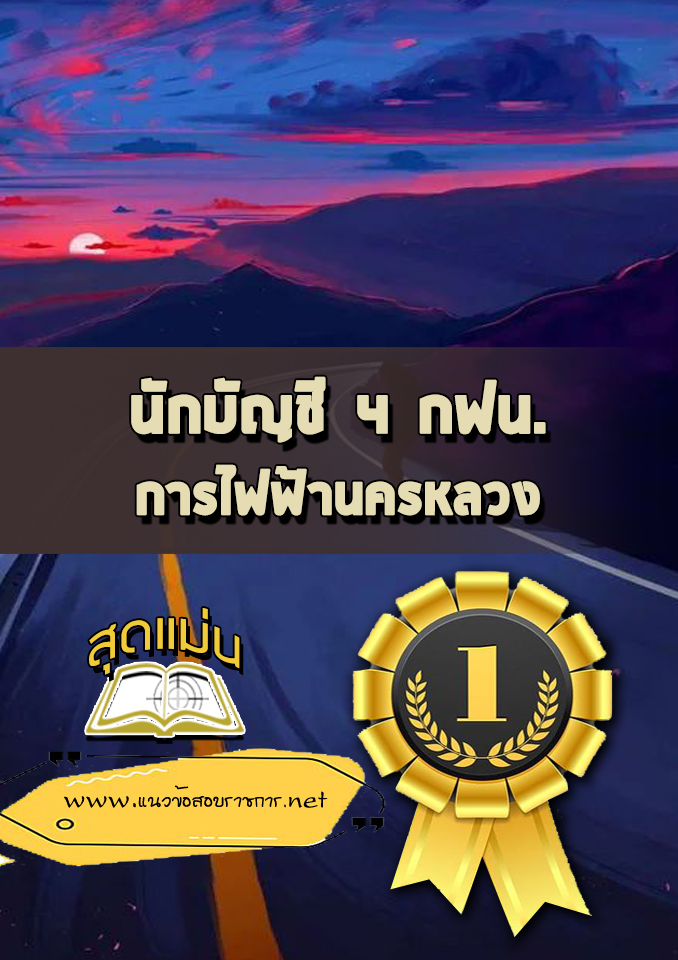 แนวข้อสอบนักบัญชี 4 กฟน