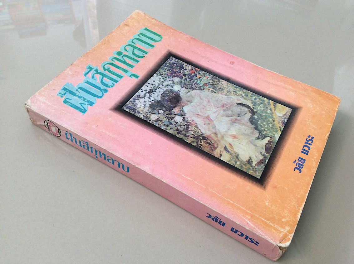 ฝันสีกุหลาบ วลัย นวาระ