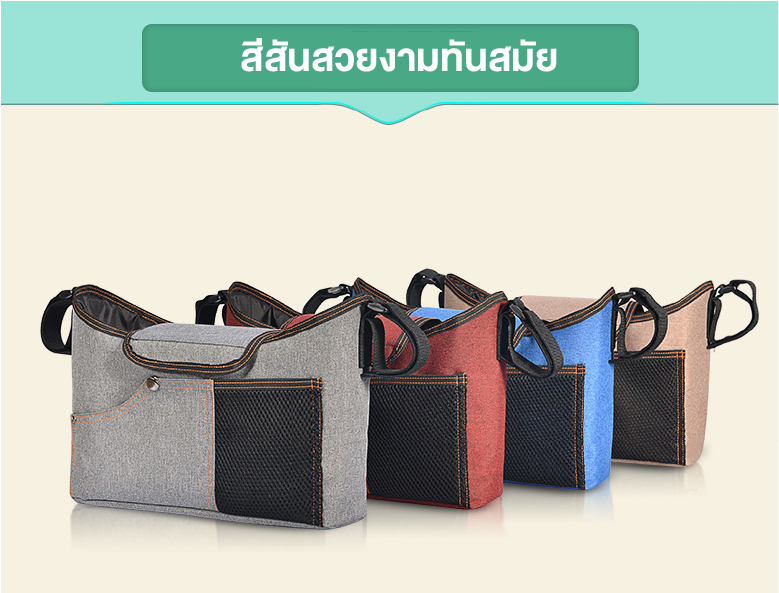 BABY’N GOODS (เบบี้ แอน์ กู๊ด) กระเป๋าติดรถเข็นอเนกประสงค์