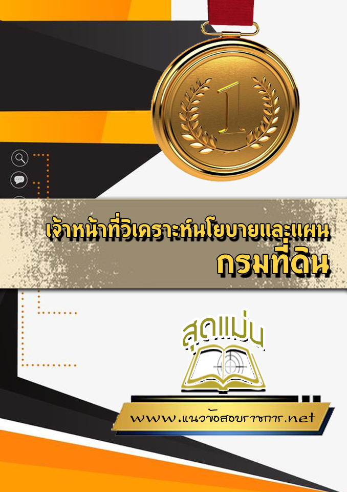 แนวข้อสอบเจ้าหน้าที่วิเคราะห์นโยบายและแผน กรมที่ดิน