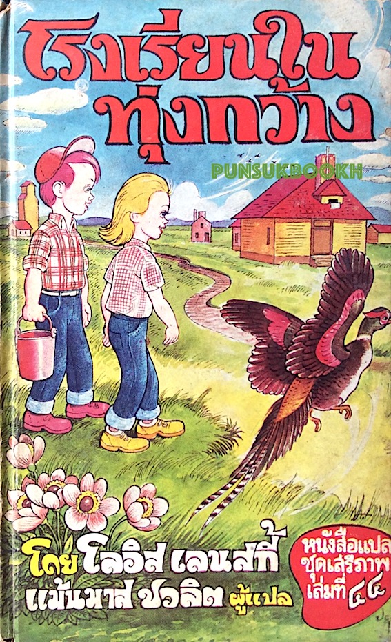 โรงเรียนในทุ่งกว้าง Prairie School by Lois Lenskiโดย โลอิส เลนสกี้ แม้นมาส ชวลิต ผู้แปล หนังสือแปลชุดเสรีภาพ เล่มที่ ๔๔