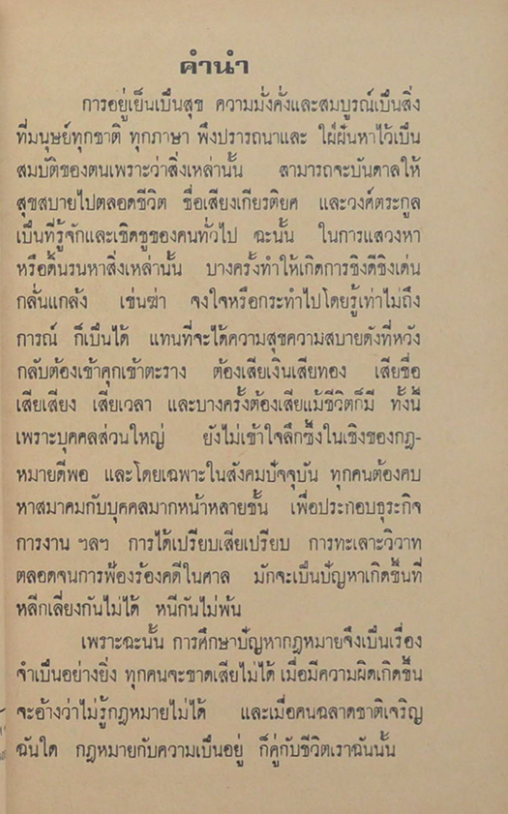 กฎหมายสำหรับประชาชน คำถาม-คำตอบ รวบรวมโดย ประจักษ์ ประจักษ์กุล นบ.( เกียรตินิยม ) น.บ.ท.