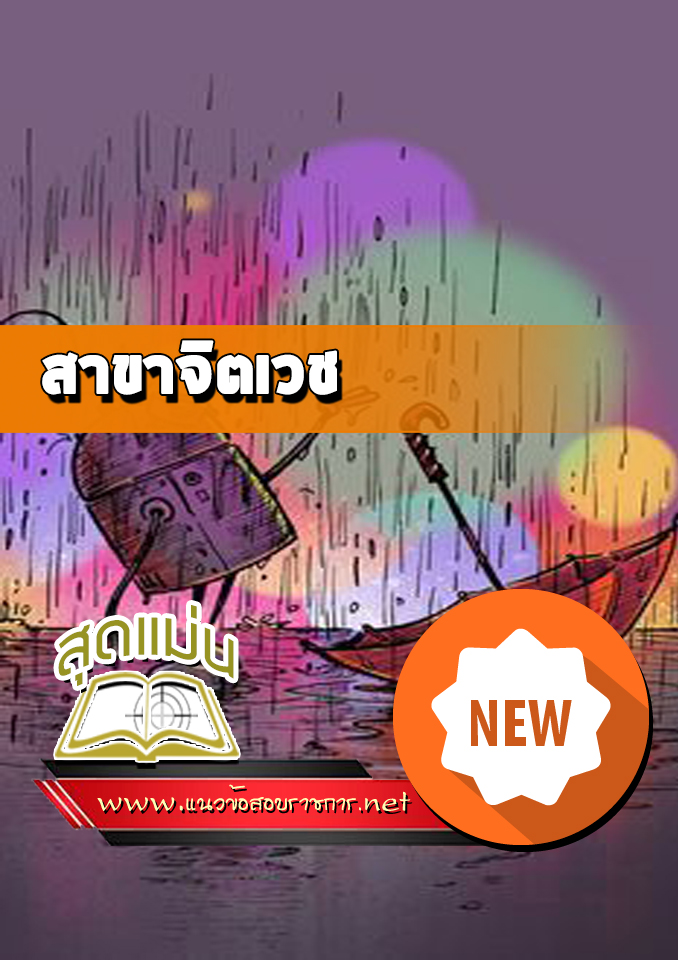 แนวข้อสอบสาขาจิตเวช