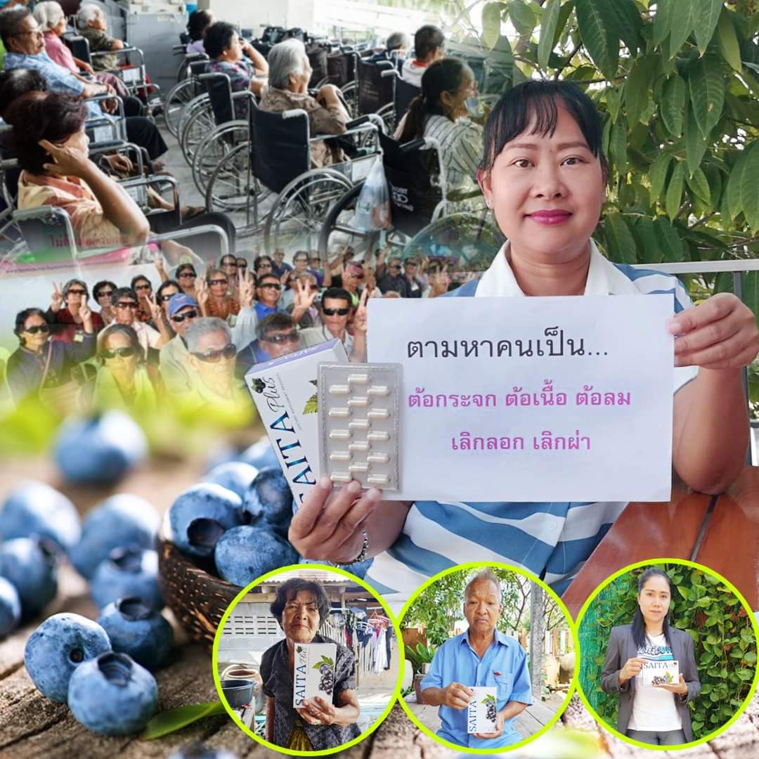 อาหารเสริมบำรุงสายตา ต้อกระจก ต้อเนื้อ ต้อลม saita plus สายตา พลัส