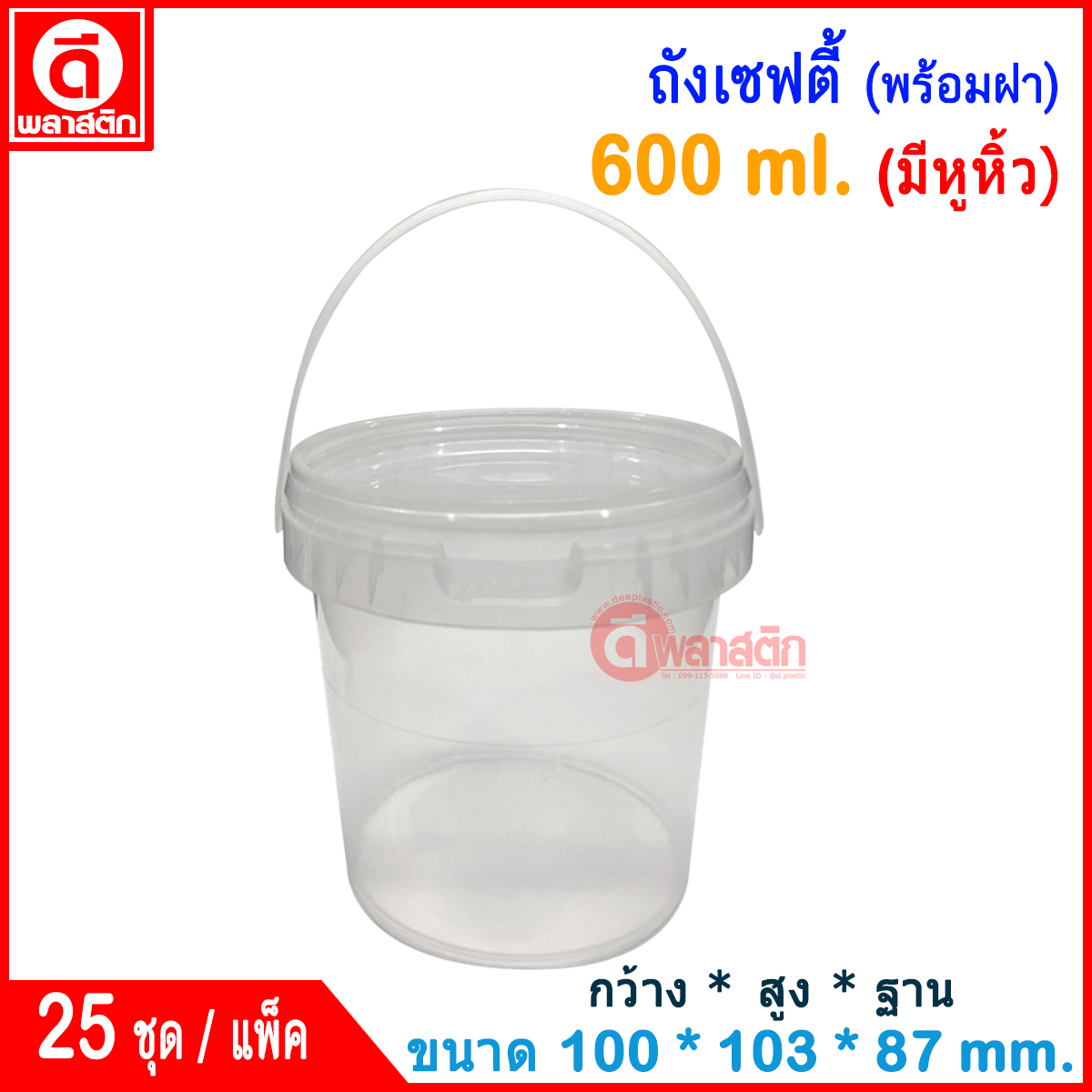 600 ml. ถังเซฟตี้ซีล (มีหูหิ้ว) : แพ็ค