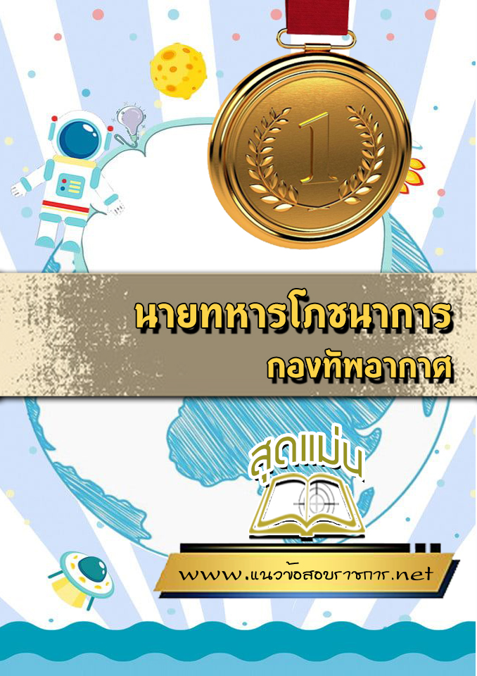แนวข้อสอบนายทหารโภชนาการ กองทัพอากาศ