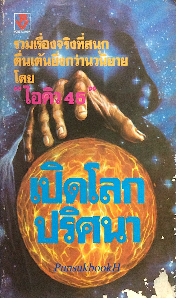 เปิดโลกปริศนา "ไอคิว45" รวมเรื่องจริงที่สนุกตื่นเต้นยิ่งกว่านวนิยาย