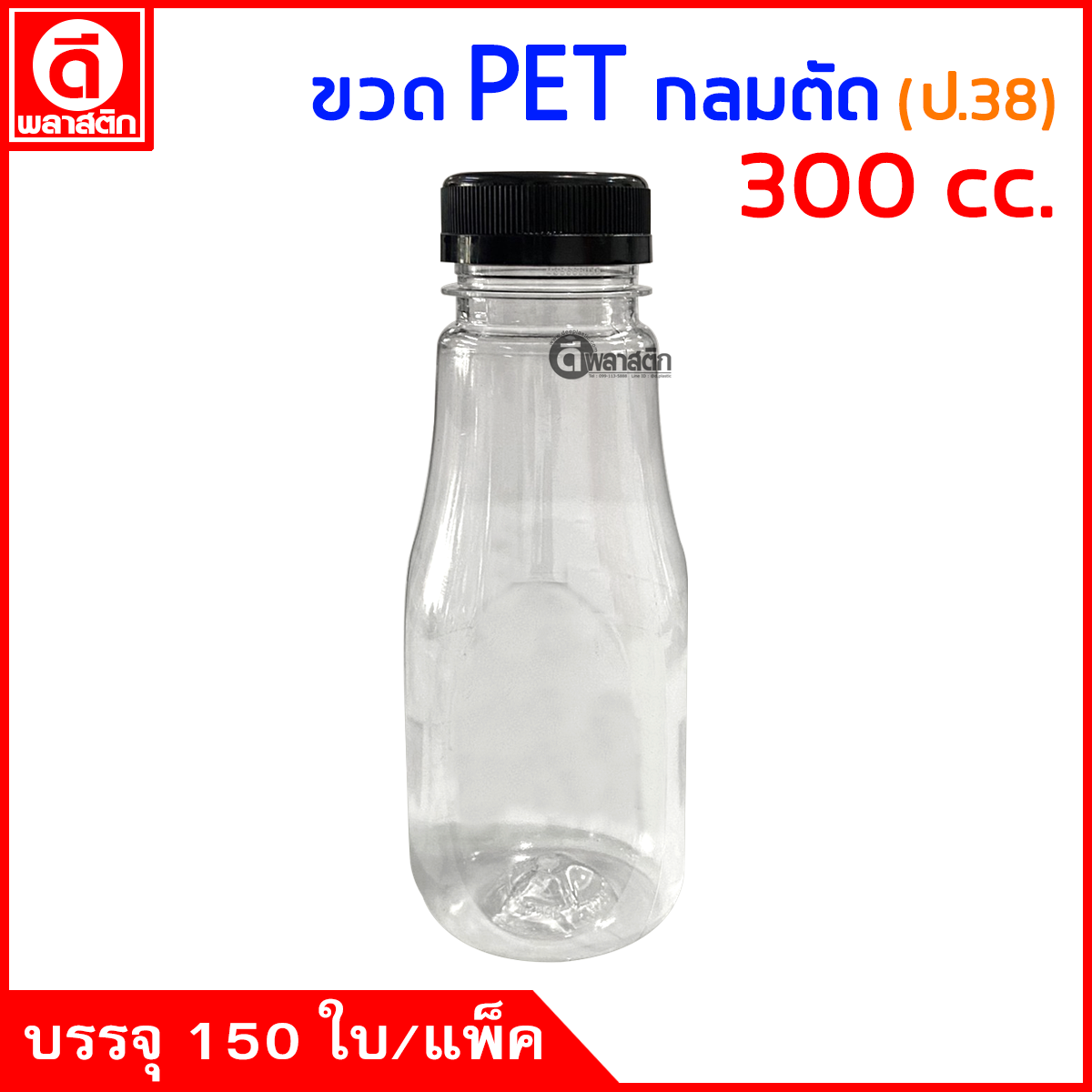 ขวดกลมตัดPET ปาก38มิล 300cc. 150ใบ/แพ็ค