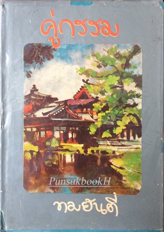 คู่กรรม ทมยันตี ๒ เล่ม