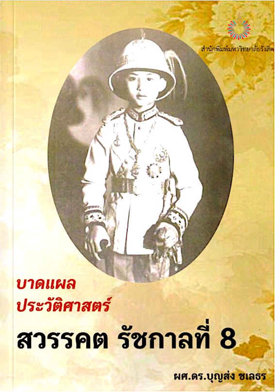 บาดแผลประวัติศาสตร์สวรรคต รัชกาลที่ 8 ผศ.ดร.บุญส่ง ชเลธร