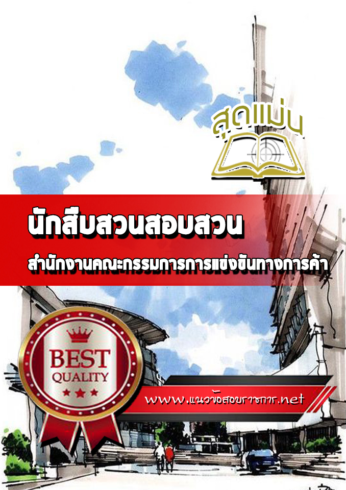แนวข้อสอบนักสืบสวนสอบสวน สำนักงานคณะกรรมการการแข่งขันทางการค้า