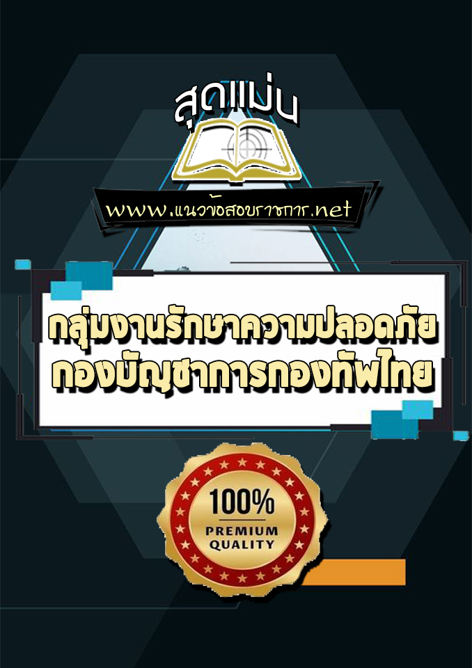 แนวข้อสอบกลุ่มงานรักษาความปลอดภัย กองทัพไทย