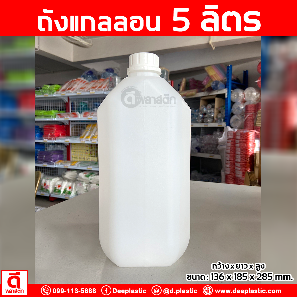 แกลลอน 5 ลิตร