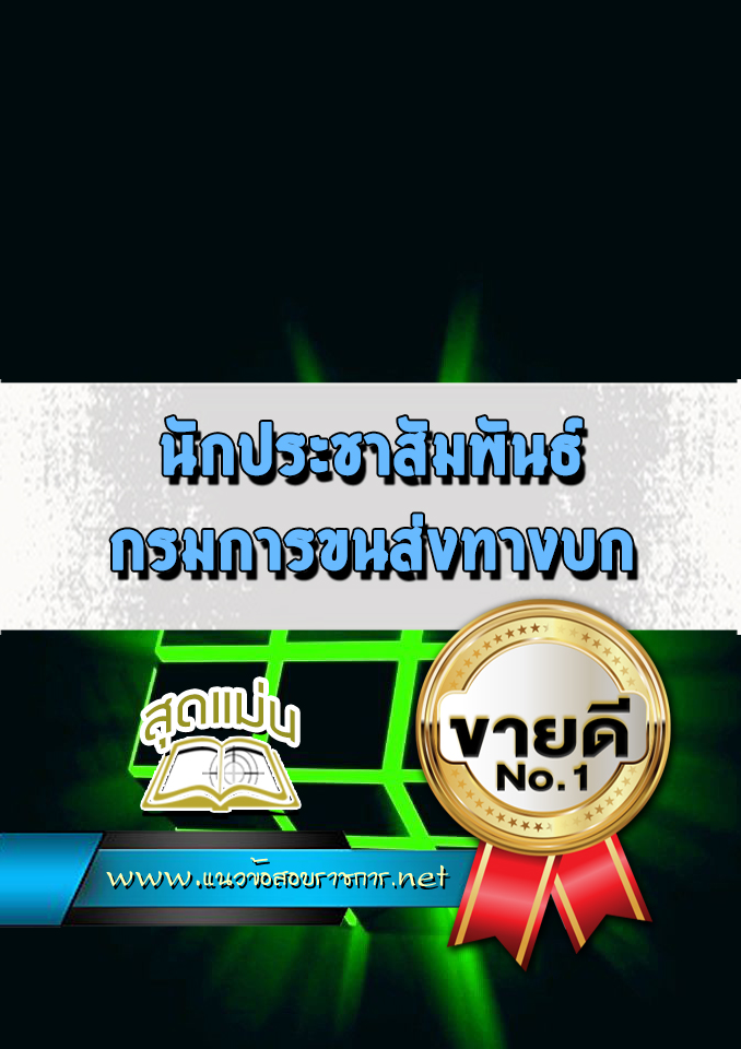 แนวข้อสอบนักประชาสัมพันธ์ กรมการขนส่งทางบก