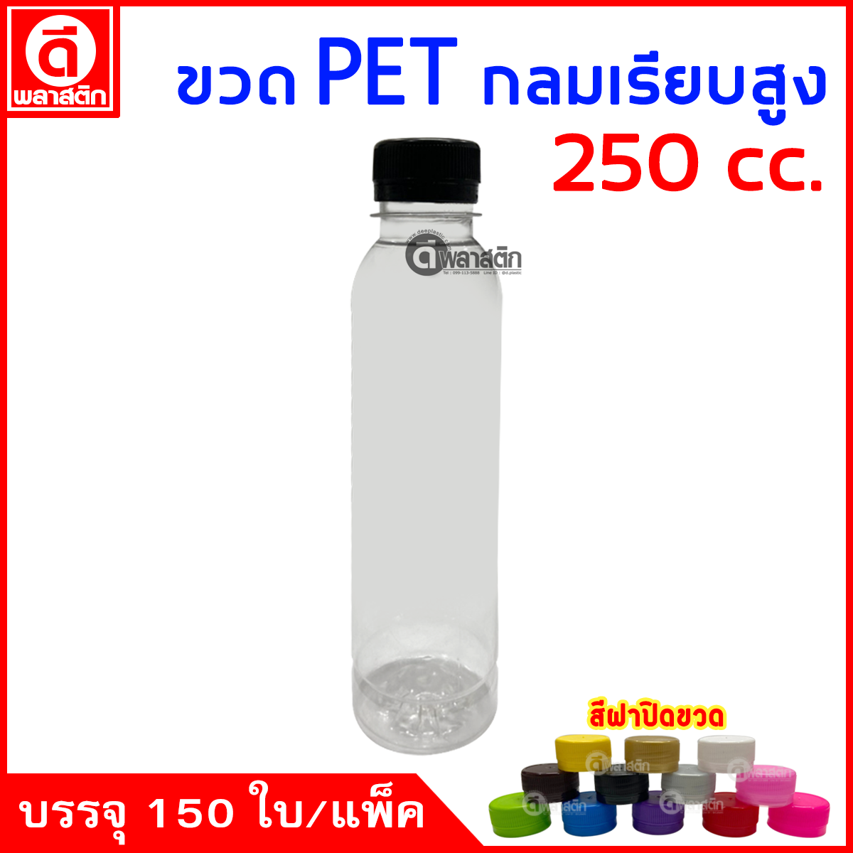 ขวดกลมเรียบสูงPET ปาก30มิล 250cc. 150ใบ/แพ็ค