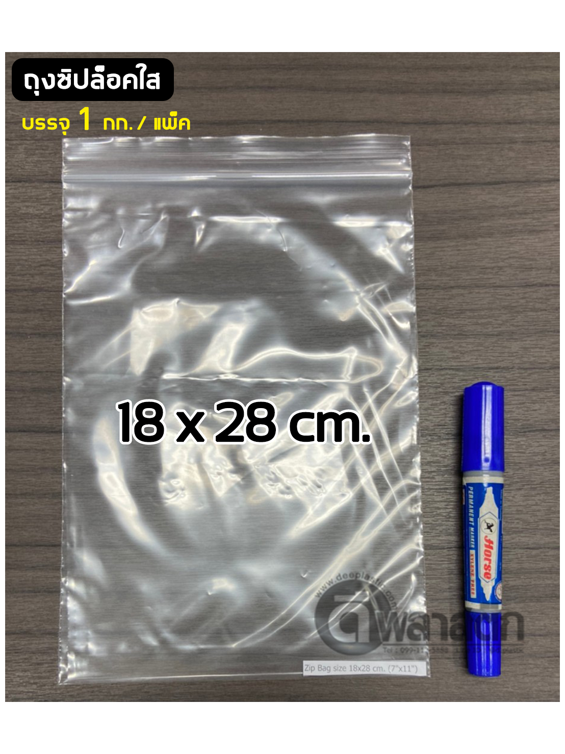 ถุงซิปล็อคใส ZIPLOCK 18 x 28 ซม. : 1กก./แพ็ค