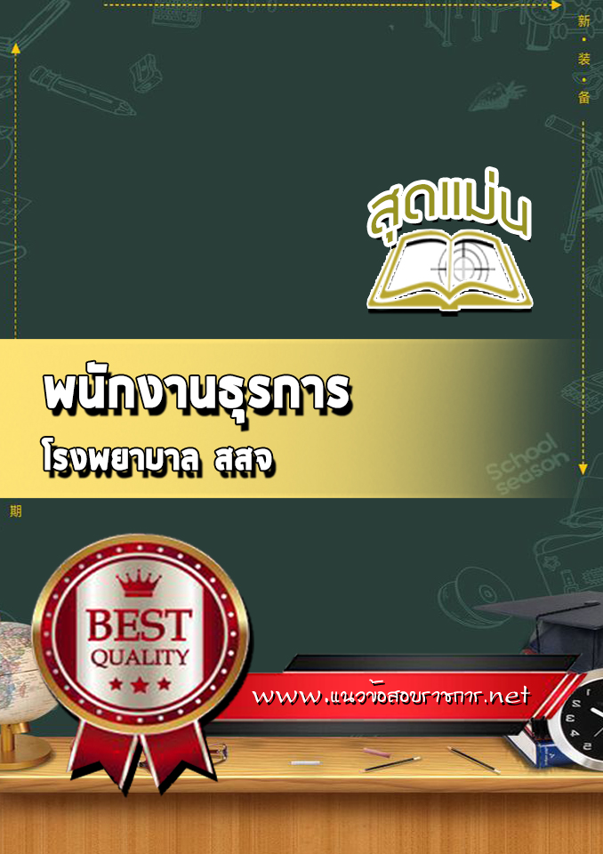 แนวข้อสอบพนักงานธุรการ โรงพยาบาล