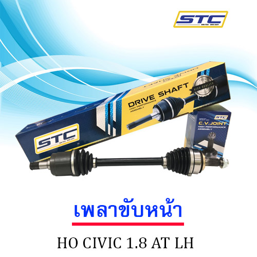 เพลาขับหน้า HONDA CIVIC FD 1.8AT LH